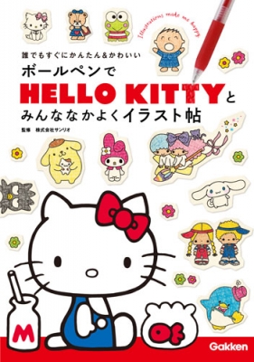 誰でもすぐにかんたん かわいい ボールペンでhello Kittyとみんななかよくイラスト帖 サンリオ Hmv Books Online