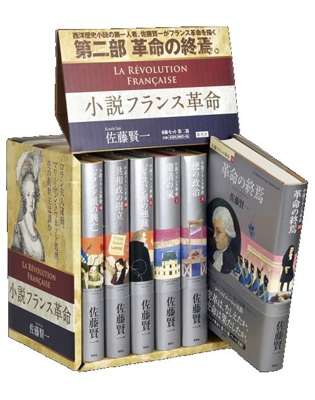 合本版】小説フランス革命（全18巻）／佐藤賢一 | 集英社