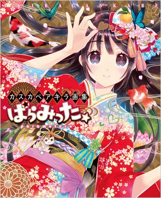 カスカベアキラ画集 ぱらみった☆ : カスカベアキラ | HMV&BOOKS