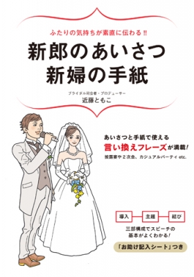 ふたりの気持ちが素直に伝わる 新郎のあいさつ 新婦の手紙 近藤ともこ Hmv Books Online