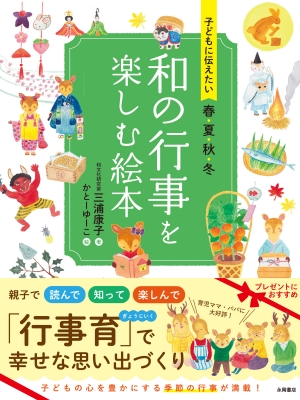 子どもに教えたい 春夏秋冬 和の行事を楽しむ絵本 : 三浦康子
