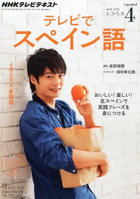 Amazon.co.jp: NHK テレビ テレビでスペイン語 2014年 04月号