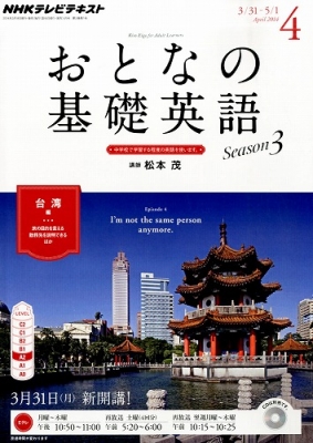 Nhkテレビ おとなの基礎英語 14年 4月号 Nhkテキスト Nhkテレビ おとなの基礎英語 Hmv Books Online