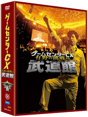 ゲームセンターCX DVD USA/24/武道館 3本セット 有野