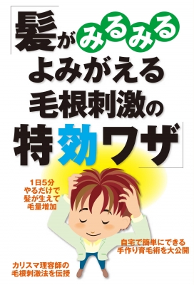 髪がみるみるよみがえる毛根刺激の特効ワザ 健康編集部 Hmv Books Online