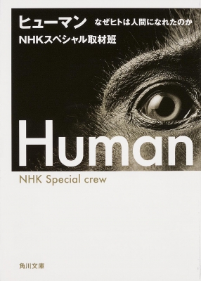 ヒューマン なぜヒトは人間になれたのか 角川文庫 : Nhkスペシャル取材班 | HMV&BOOKS online : Online