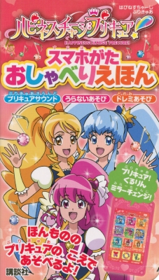 ハピネスチャージプリキュア スマホがたおしゃべりえほん 講談社 Hmv Books Online