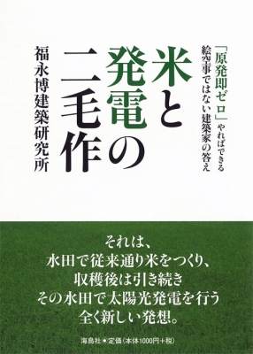 米と発電の二毛作 「原発即ゼロ」やればできる 絵空事ではない建築家の
