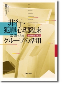 Amazon.co.jp: 非行・犯罪心理臨床におけるグループの活用:治療