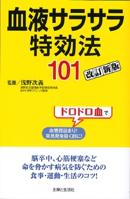 最新改訂版 血液サラサラ特効法101 浅野次義 Hmv Books Online Online Shopping Information Site 9784391144710 English Site