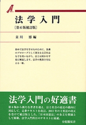 法学入門　第3版　1990年　末川　博　有斐閣双書　中古 法学入門 第3版 1990年 末川 博 有斐閣双書 中古の通販 by
