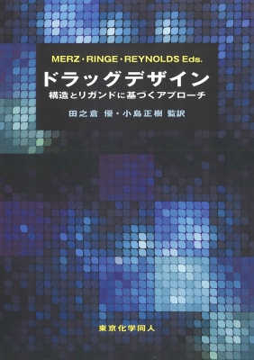 ドラッグデザイン: 構造とリガンドに基づくアプローチ ドラッグデザイン - 株式会社東京化学同人