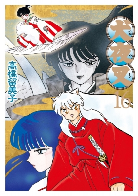 犬夜叉 ワイド版 16 少年サンデーコミックススペシャル Rumiko Takahashi Hmv Books Online Online Shopping Information Site English Site