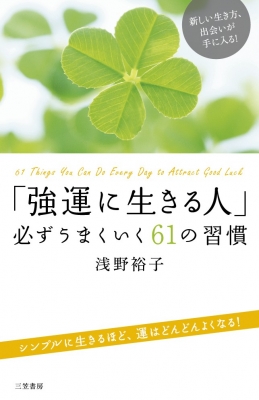 強運に生きる人 必ずうまくいく61の習慣 浅野裕子 Hmv Books Online