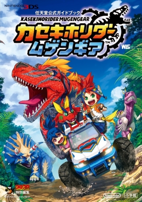 カセキホリダームゲンギア 任天堂公式ガイドブック ワンダー