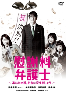 慰謝料弁護士～あなたの涙、お金に変えましょう～DVD-BOX | HMVu0026BOOKS online - YRBN-90755/8