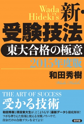 新・受験技法 東大合格の極意 2015年度版 : 和田秀樹 | HMV&BOOKS