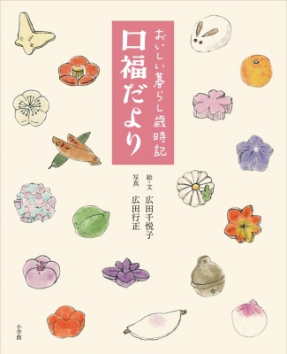 おいしい暮らし歳時記 口福だより 広田千悦子 Hmv Books Online