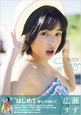 広瀬すず1st写真集 「suzu」 Tokyonews Mook : 広瀬すず | HMV&BOOKS