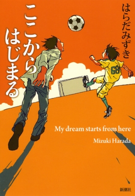 ここからはじまる はらだみずき Hmv Books Online ここからはじまる はらだみずき Hmv Books Online