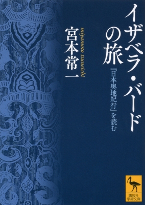 イザベラ・バードの旅 『日本奥地紀行』を読む 講談社学術文庫 : 宮本
