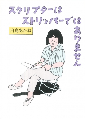 スクリプターはストリッパーではありません : 白鳥あかね