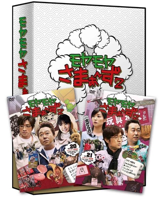 モヤモヤさまぁ～ず2 DVD-BOX(VOL.20、VOL.21) : さまぁ～ず