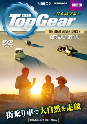 Top Gear The Great Adventures 2 Botswana Special ボツワナ スペシャル Topgear Hmv Books Online Sdtg