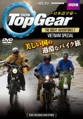Top Gear THE GREAT ADVENTURES 2 VIETNAM SPECIAL（ベトナム スペシャル） TopGear | HMV&BOOKS online - SDTG14052
