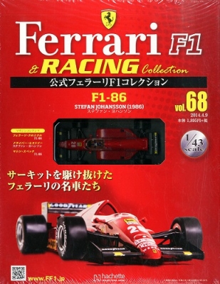 公式フェラーリf1コレクション 68号 : 公式フェラーリＦ1コレクション