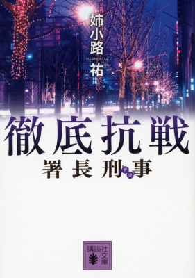 署長刑事 徹底抗戦 講談社文庫 姉小路祐 Hmv Books Online