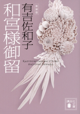 和宮様御留 講談社文庫 有吉佐和子 Hmv Books Online