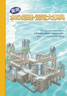 実用 水の処理・活用大事典 : 実用水の処理活用大事典編集委員会委員 | HMV&BOOKS online - 9784882825791