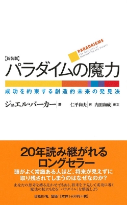 パラダイムの魔力 成功を約束する創造的未来の発見法 : ジョエル