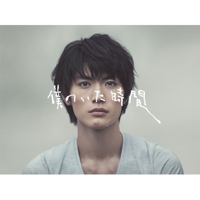 僕のいた時間 DVD 特典付き 766.jpg