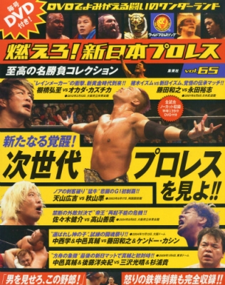 燃えろ!新日本プロレス Vol.65 | HMV&BOOKS online - 236660414