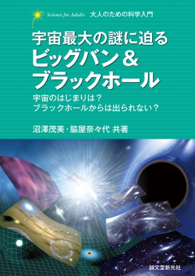 宇宙最大の謎に迫る ビッグバン ブラックホール 宇宙のはじまりは ブラックホールからは出られない 大人のための科学入門 沼澤茂美 Hmv Books Online 宇宙最大の謎に迫る ビッグバン ブラックホール 宇宙のはじまりは ブラックホールからは出られない 大人のための科学入門 沼澤茂美 Hmv Books Online