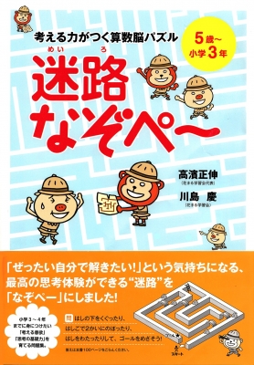 考える力がつく算数脳パズル 迷路なぞペー 5歳 小学3年 高濱正伸 Hmv Books Online 考える力がつく算数脳パズル 迷路なぞペー 5歳 小学3年 高濱正伸 Hmv Books Online