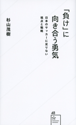 負け に向き合う勇気 日本のサッカーに足りない視点と戦略 星海社新書 杉山茂樹 Hmv Books Online