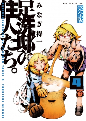 足洗邸の住人たち 完全版 4 Gum Comics Plus Tokuichi Minagi Hmv Books Online Online Shopping Information Site English Site