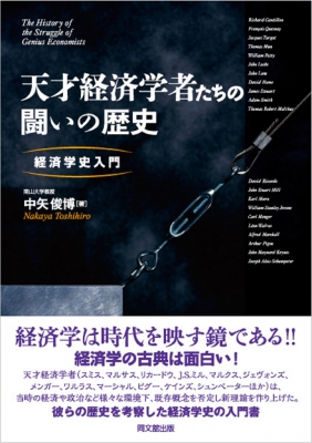天才経済学者たちの闘いの歴史 経済学史入門 : 中矢俊博 | HMV&BOOKS