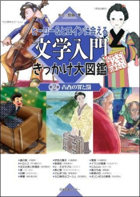 ヒ-ロ-＆ヒロインに会える文学入門きっかけ図鑑（全3巻）/日本