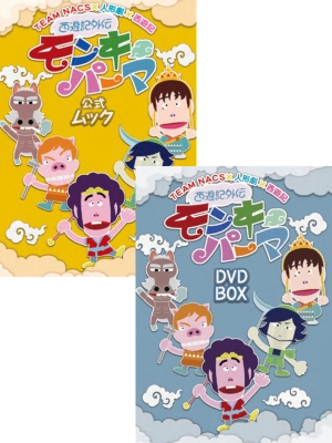 西遊記外伝モンキーパーマ DVD-BOX 豪華版＋公式ムック【Loppi・HMV 