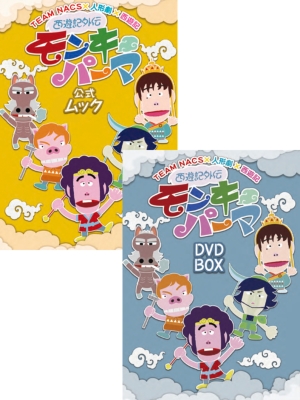 西遊記外伝モンキーパーマ DVD-BOX 豪華版＋公式ムック【Loppi・HMV・CUEPRO限定】【特製ビニールバック付】 : TEAM NACS  | HMVu0026BOOKS online - MONKYDVDBOX