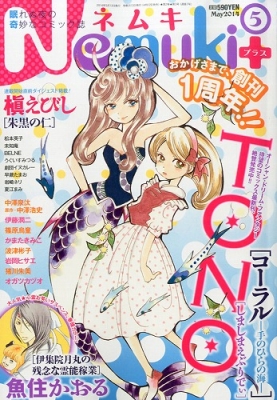 Nemuki ネムキプラス 14年 5月号 ネムキ Nemuki 編集部 Hmv Books Online