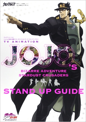 Tvアニメーション ジョジョの奇妙な冒険 スターダストクルセイダース Stand Up Guide 集英社マンガ総集編シリーズ 荒木飛呂彦 Hmv Books Online