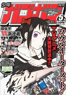 月刊少年ガンガン 2014年 5月号 : 少年ガンガン編集部 | HMV&BOOKS