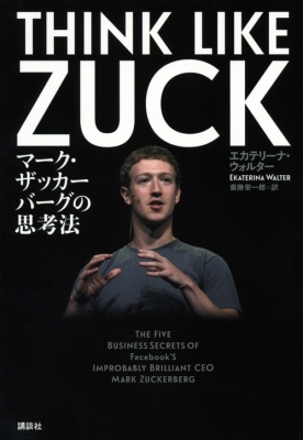 Think Like Zuck マーク ザッカーバーグの思考法 エカテリーナ ウォルター Hmv Books Online