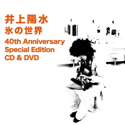 氷の世界 40th Anniversary Special Edition CD ＆ DVD 【最新デジタル 