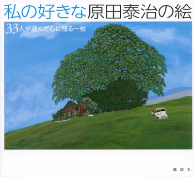 私の好きな原田泰治の絵 33人が選んだ心に残る一枚 : 原田泰治 ...